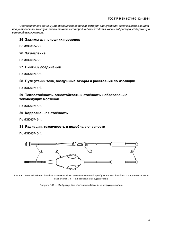 ГОСТ Р МЭК 60745-2-12-2011,  9.