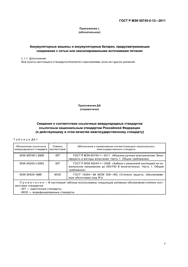 ГОСТ Р МЭК 60745-2-12-2011,  11.