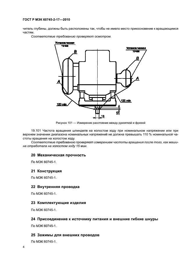 ГОСТ Р МЭК 60745-2-17-2010,  8.