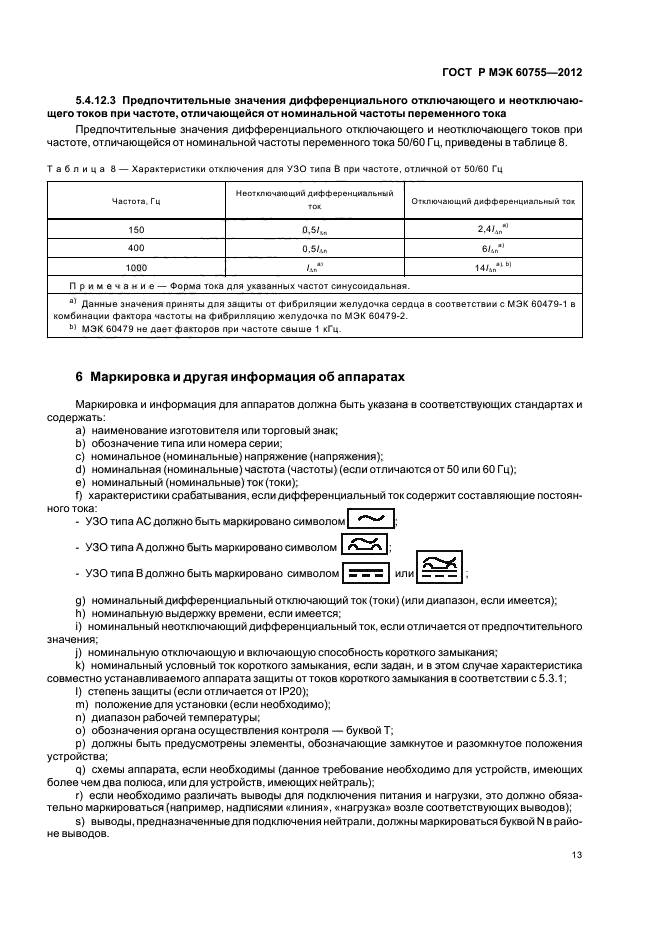 ГОСТ Р МЭК 60755-2012,  17.