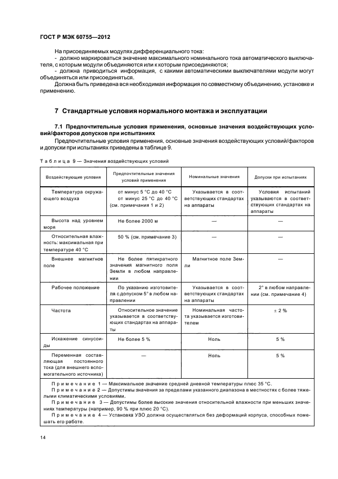 ГОСТ Р МЭК 60755-2012,  18.