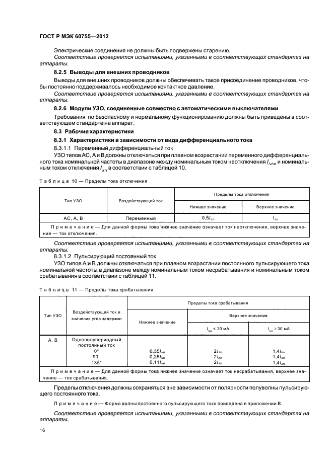ГОСТ Р МЭК 60755-2012,  20.
