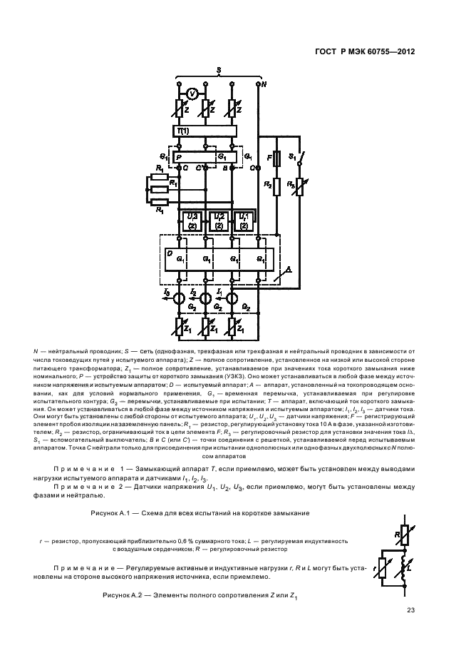    60755-2012,  27.