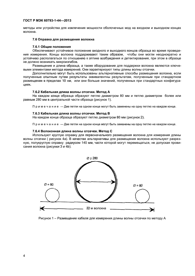 ГОСТ Р МЭК 60793-1-44-2013,  6.