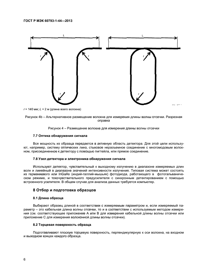 ГОСТ Р МЭК 60793-1-44-2013,  8.