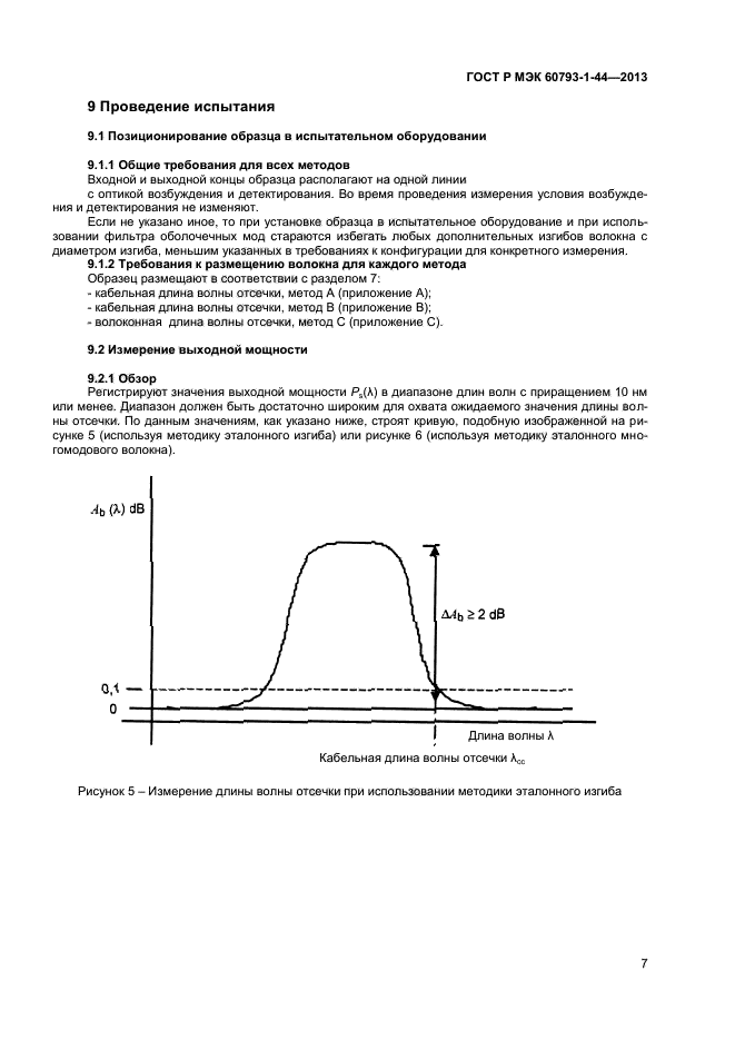 ГОСТ Р МЭК 60793-1-44-2013,  9.