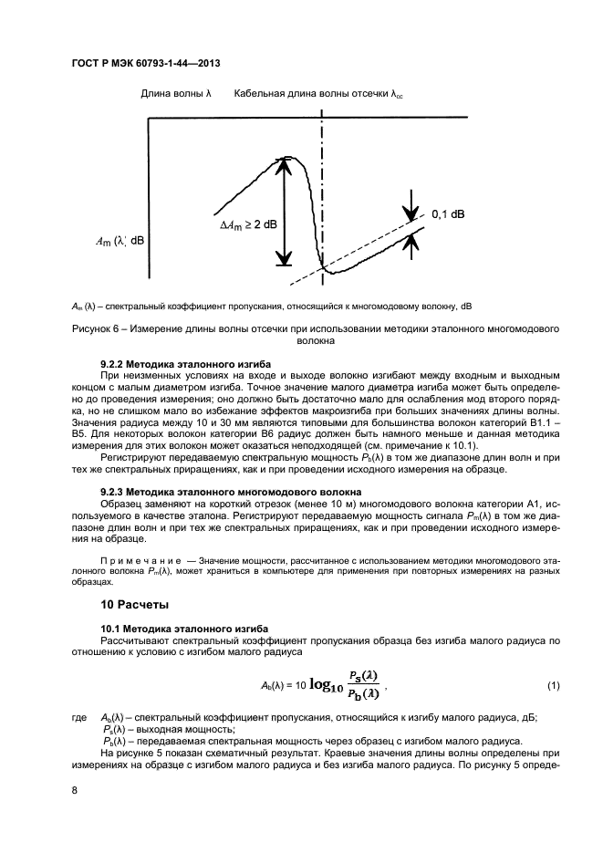 ГОСТ Р МЭК 60793-1-44-2013,  10.