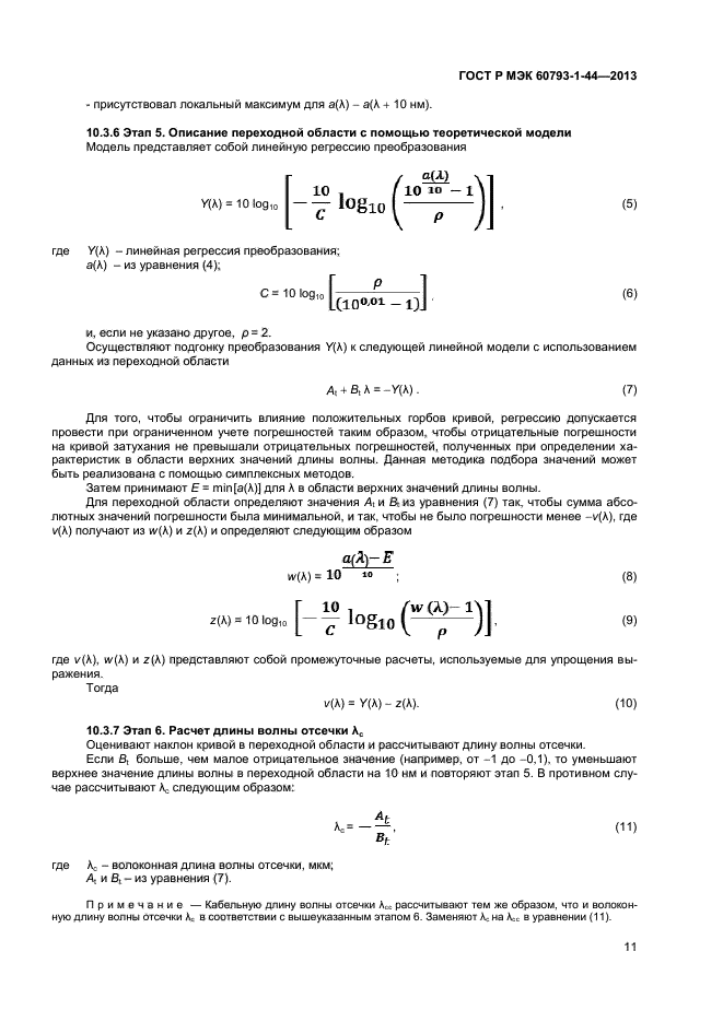 ГОСТ Р МЭК 60793-1-44-2013,  13.