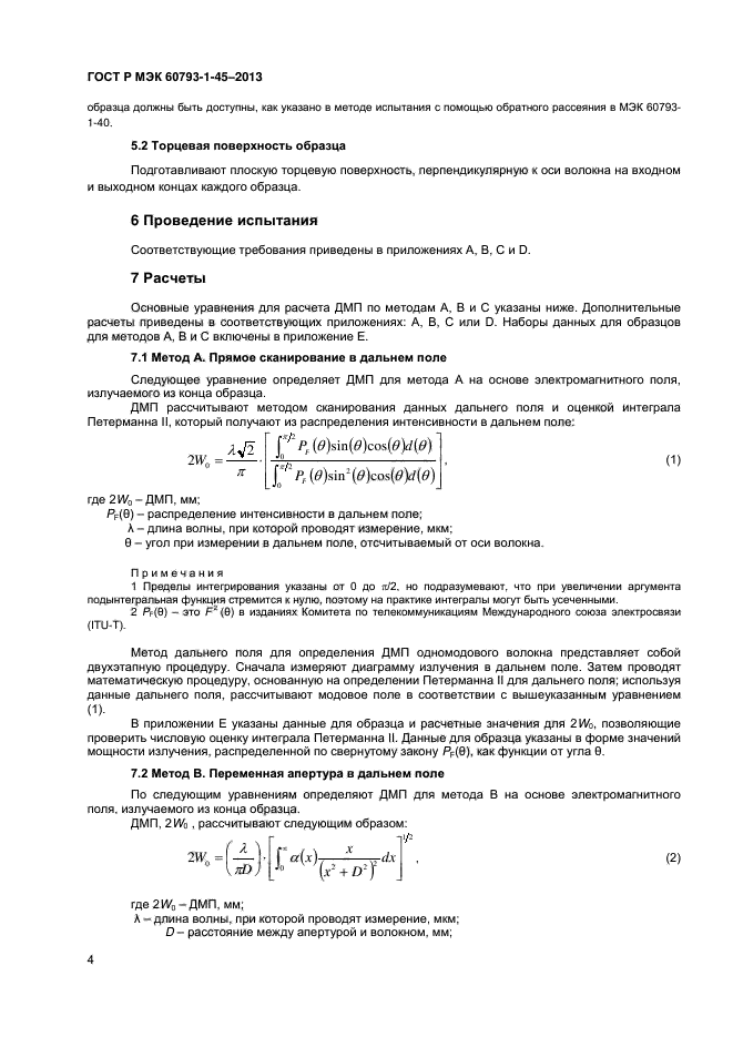 ГОСТ Р МЭК 60793-1-45-2013,  6.