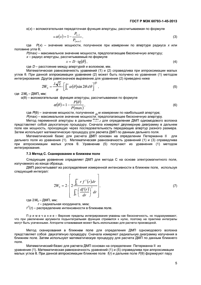ГОСТ Р МЭК 60793-1-45-2013,  7.