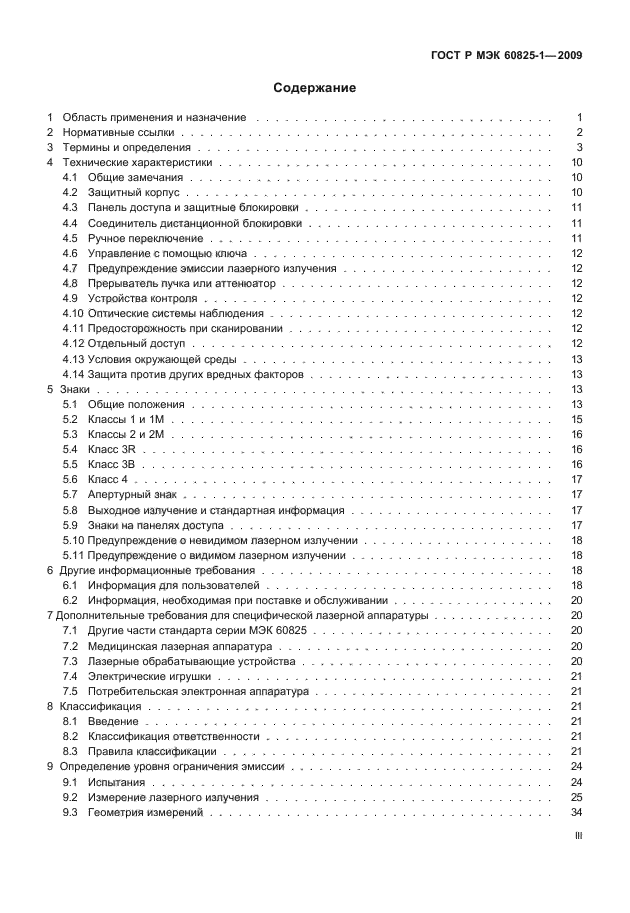ГОСТ Р МЭК 60825-1-2009,  3.