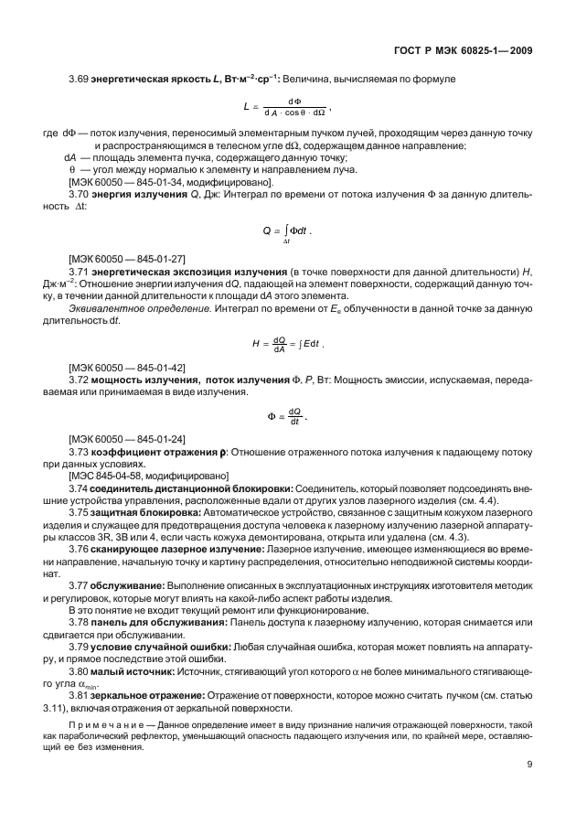 ГОСТ Р МЭК 60825-1-2009,  15.