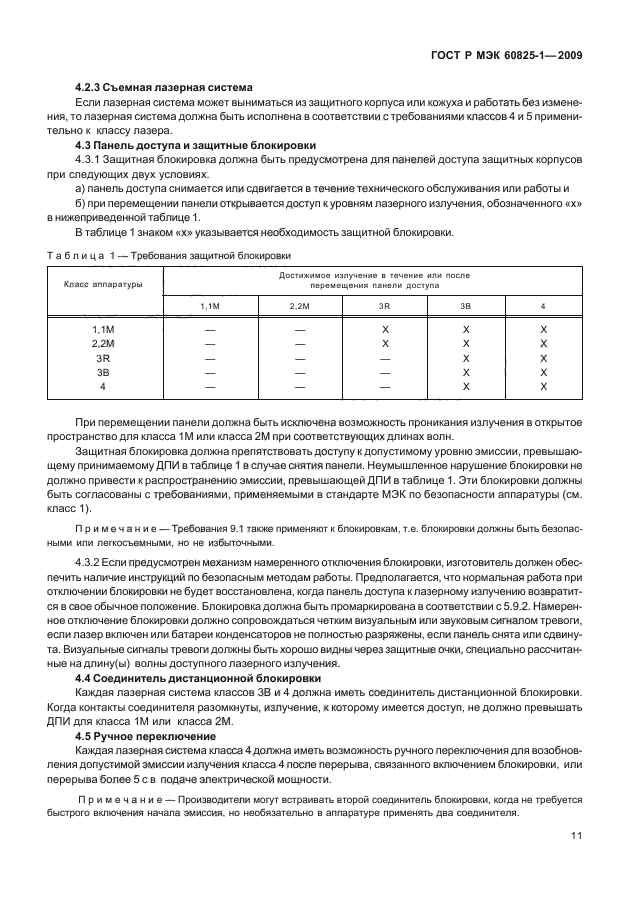ГОСТ Р МЭК 60825-1-2009,  17.