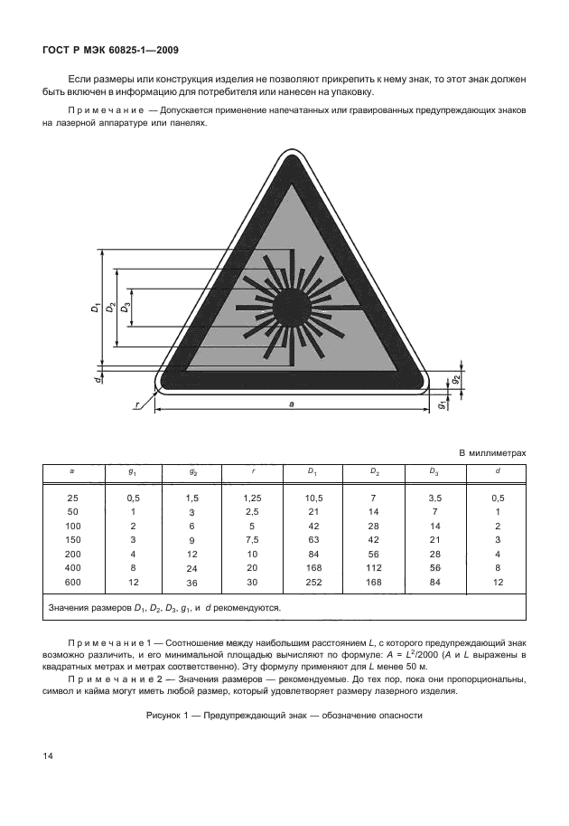 ГОСТ Р МЭК 60825-1-2009,  20.