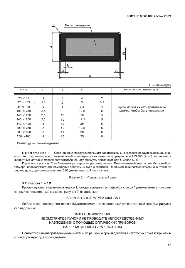 ГОСТ Р МЭК 60825-1-2009,  21.