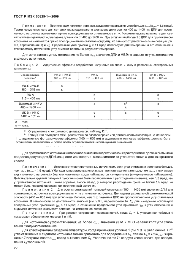 ГОСТ Р МЭК 60825-1-2009,  28.