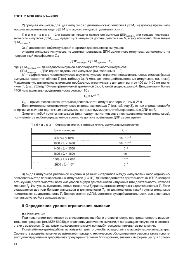 ГОСТ Р МЭК 60825-1-2009,  30.