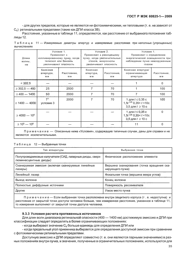 ГОСТ Р МЭК 60825-1-2009,  41.
