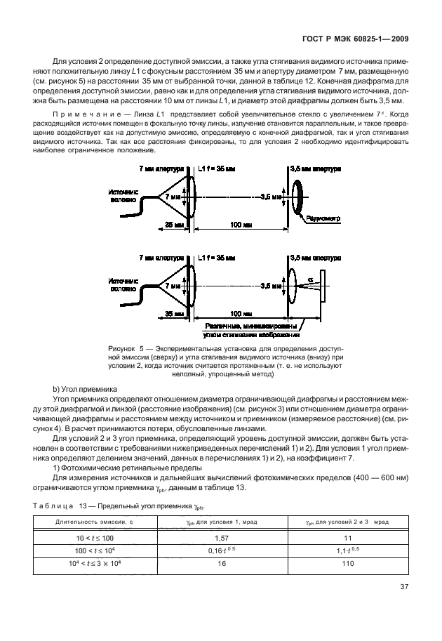 ГОСТ Р МЭК 60825-1-2009,  43.