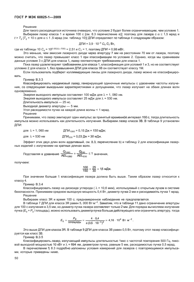 ГОСТ Р МЭК 60825-1-2009,  56.