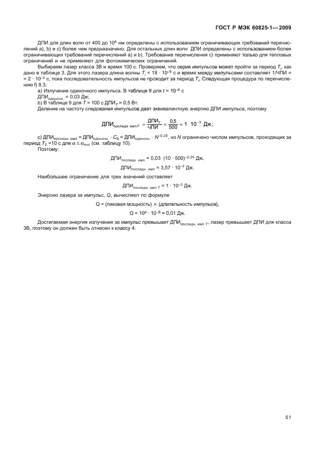 ГОСТ Р МЭК 60825-1-2009,  57.