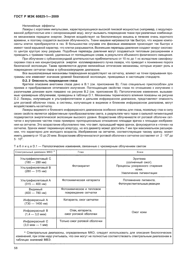 ГОСТ Р МЭК 60825-1-2009,  64.