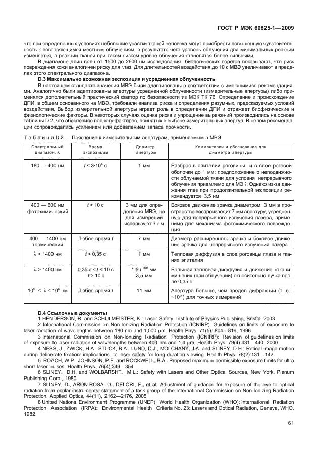 ГОСТ Р МЭК 60825-1-2009,  67.