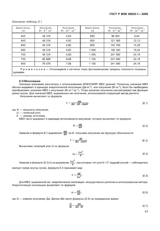 ГОСТ Р МЭК 60825-1-2009,  69.