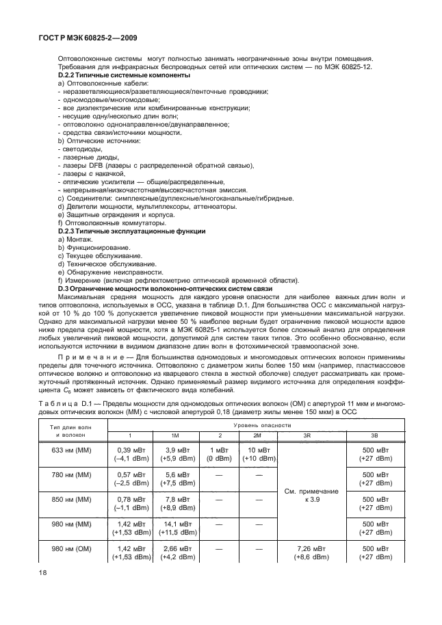 ГОСТ Р МЭК 60825-2-2009,  22.