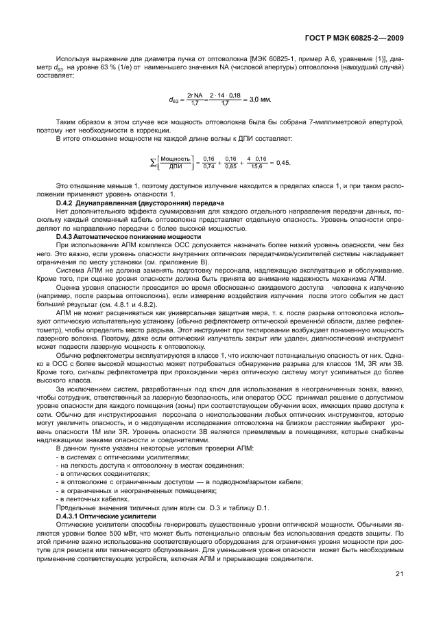 ГОСТ Р МЭК 60825-2-2009,  25.