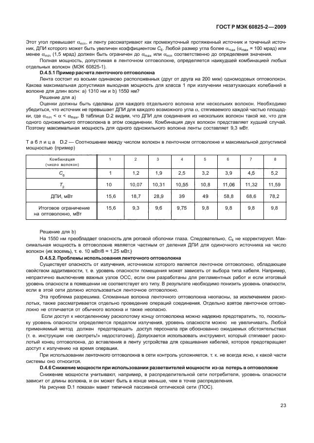 ГОСТ Р МЭК 60825-2-2009,  27.