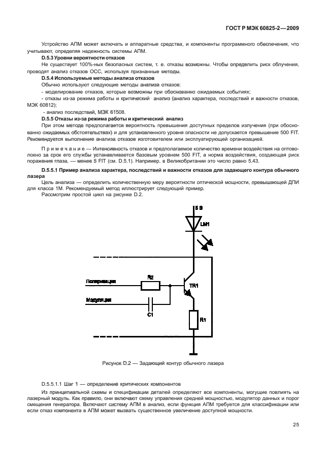 ГОСТ Р МЭК 60825-2-2009,  29.