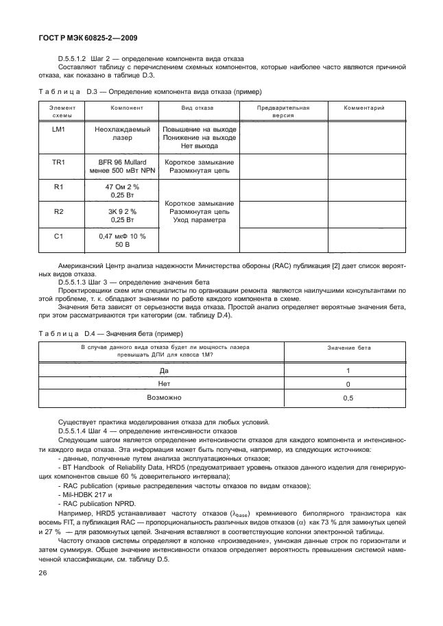 ГОСТ Р МЭК 60825-2-2009,  30.