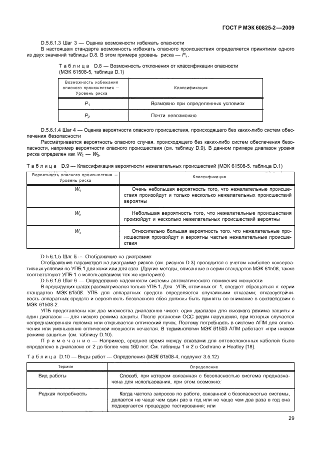 ГОСТ Р МЭК 60825-2-2009,  33.