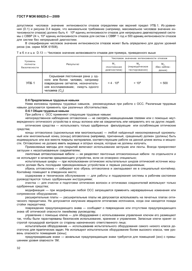 ГОСТ Р МЭК 60825-2-2009,  36.