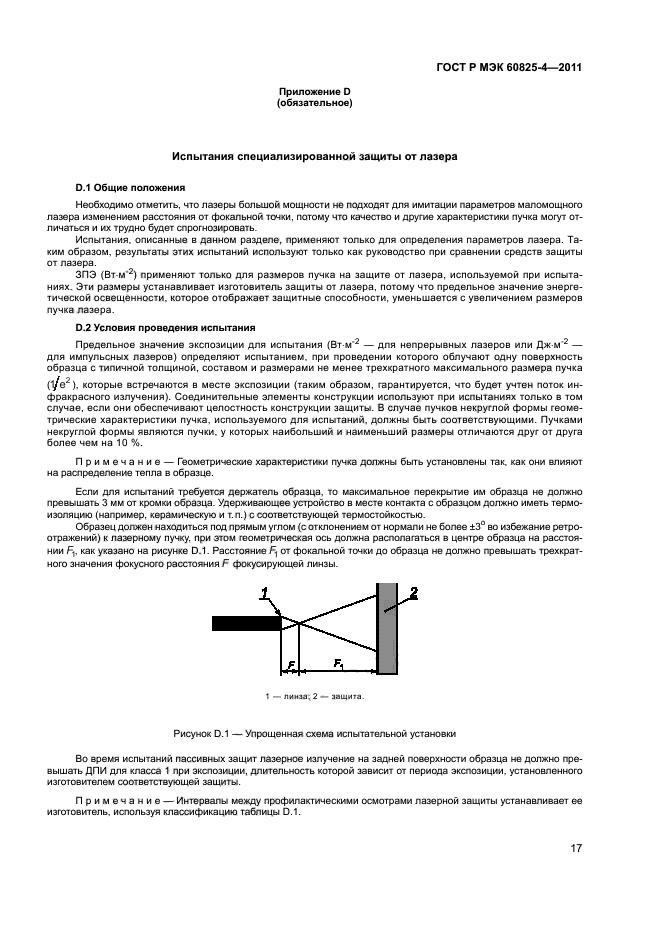 ГОСТ Р МЭК 60825-4-2011,  22.