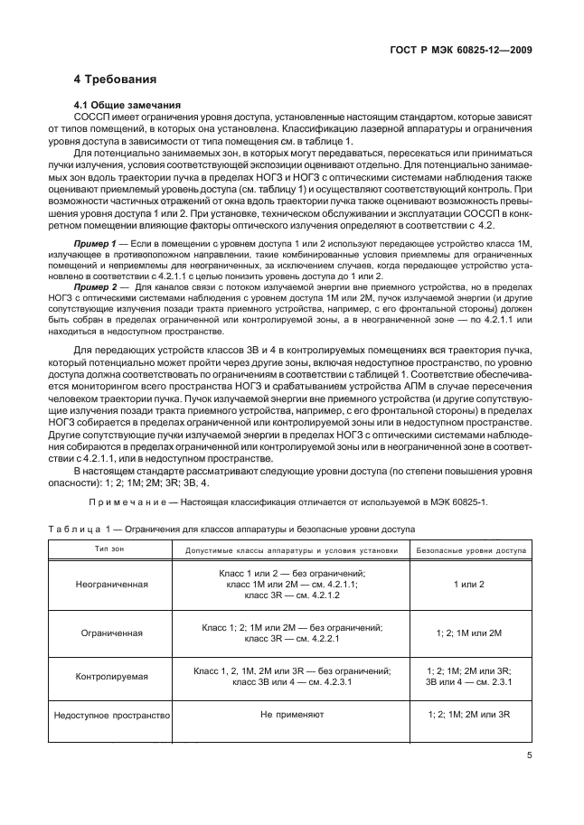 ГОСТ Р МЭК 60825-12-2009,  9.