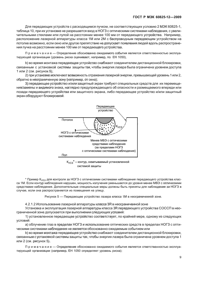 ГОСТ Р МЭК 60825-12-2009,  13.