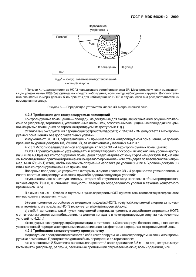 ГОСТ Р МЭК 60825-12-2009,  15.
