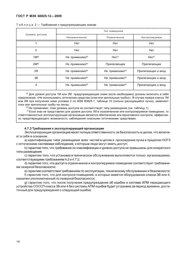 ГОСТ Р МЭК 60825-12-2009,  20.