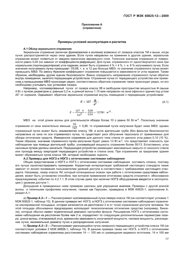 ГОСТ Р МЭК 60825-12-2009,  21.