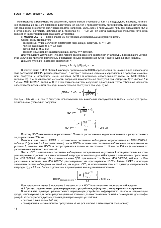 ГОСТ Р МЭК 60825-12-2009,  22.