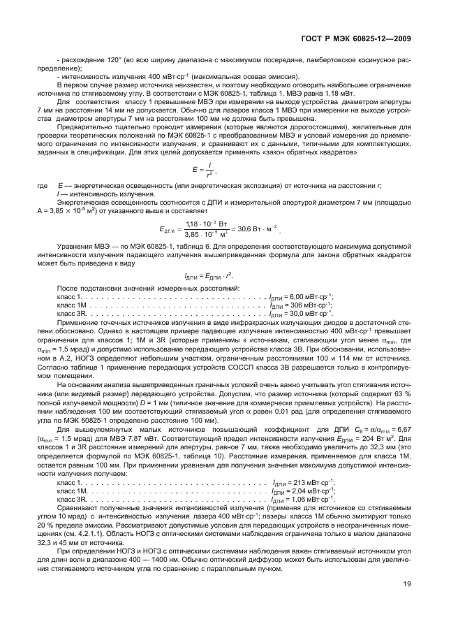 ГОСТ Р МЭК 60825-12-2009,  23.