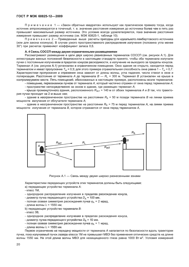 ГОСТ Р МЭК 60825-12-2009,  24.