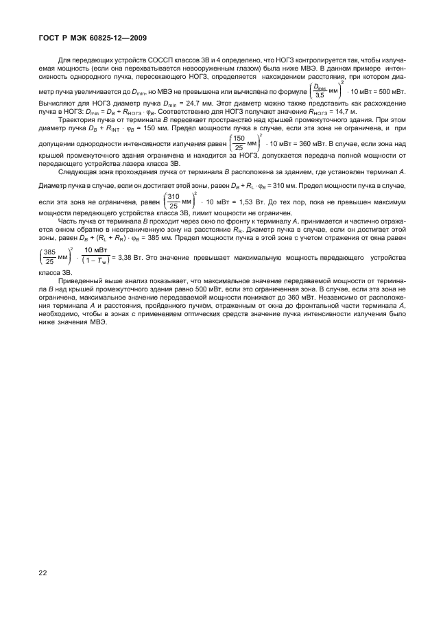 ГОСТ Р МЭК 60825-12-2009,  26.