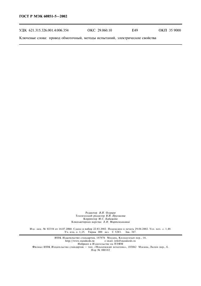    60851-5-2002,  12.