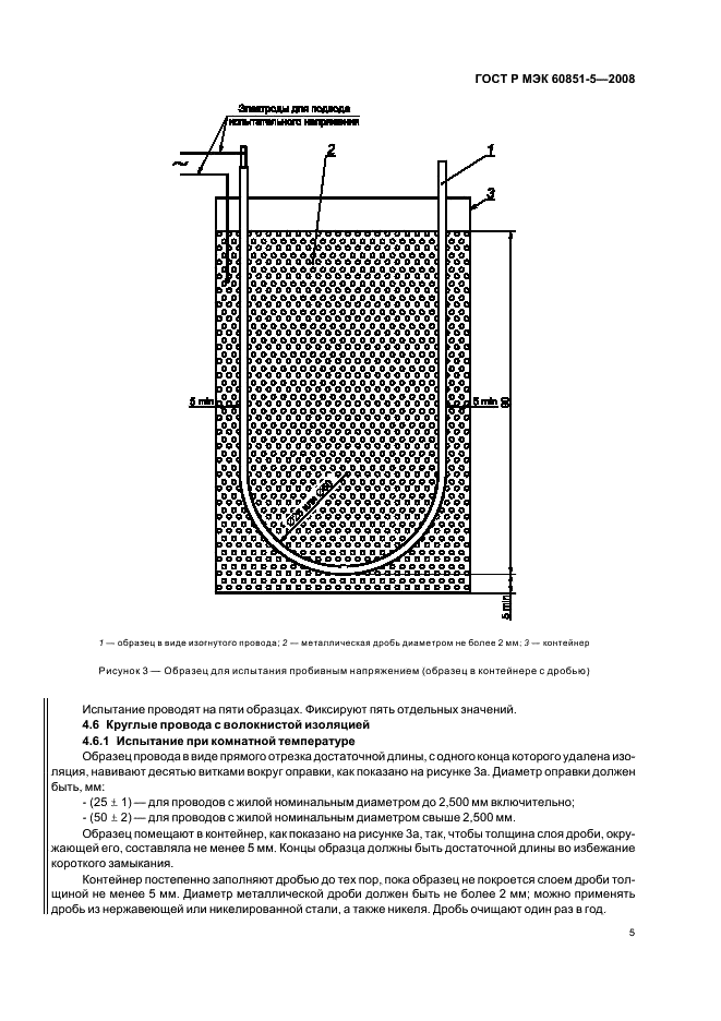 ГОСТ Р МЭК 60851-5-2008,  7.