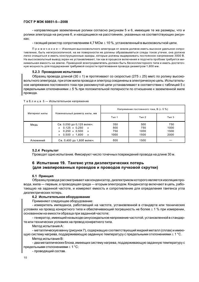 ГОСТ Р МЭК 60851-5-2008,  12.