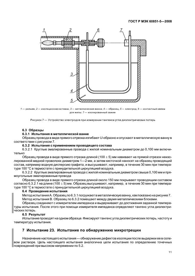 ГОСТ Р МЭК 60851-5-2008,  13.