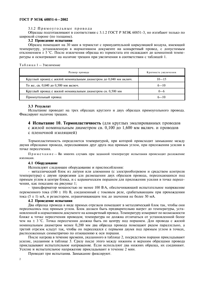 ГОСТ Р МЭК 60851-6-2002,  4.